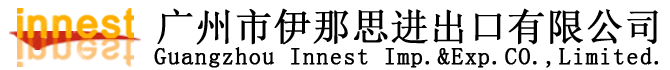 广州市伊那思进出口有限公司